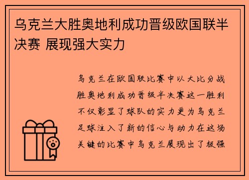 乌克兰大胜奥地利成功晋级欧国联半决赛 展现强大实力