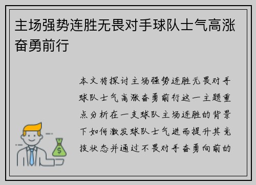 主场强势连胜无畏对手球队士气高涨奋勇前行