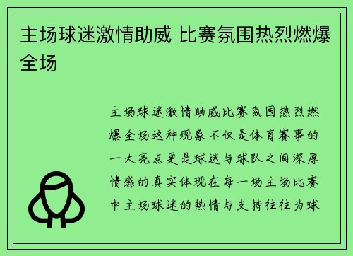 主场球迷激情助威 比赛氛围热烈燃爆全场