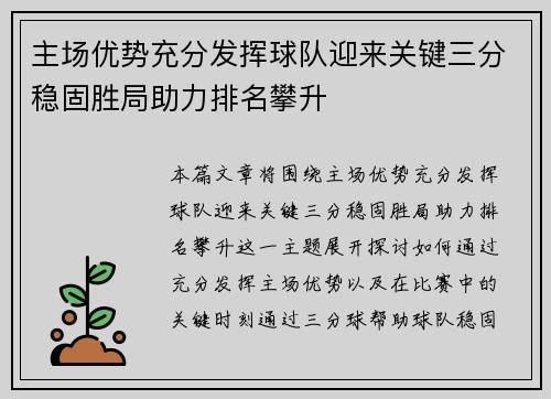 主场优势充分发挥球队迎来关键三分稳固胜局助力排名攀升