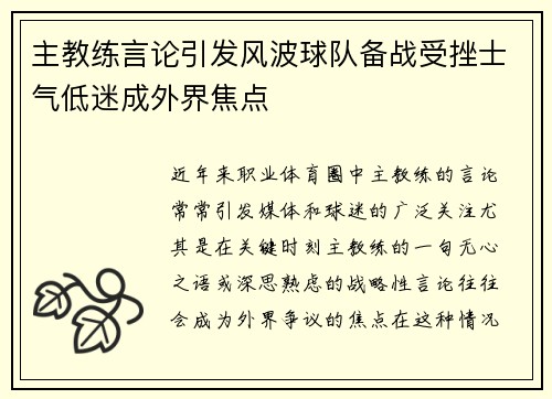 主教练言论引发风波球队备战受挫士气低迷成外界焦点