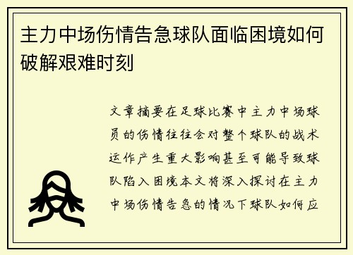 主力中场伤情告急球队面临困境如何破解艰难时刻
