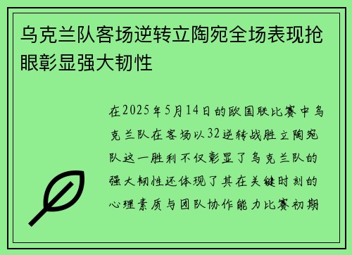 乌克兰队客场逆转立陶宛全场表现抢眼彰显强大韧性