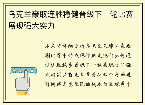 乌克兰豪取连胜稳健晋级下一轮比赛展现强大实力