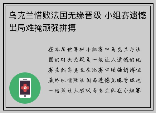 乌克兰惜败法国无缘晋级 小组赛遗憾出局难掩顽强拼搏