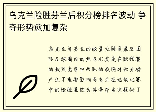 乌克兰险胜芬兰后积分榜排名波动 争夺形势愈加复杂