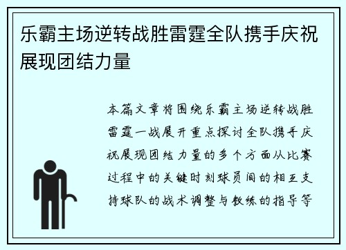 乐霸主场逆转战胜雷霆全队携手庆祝展现团结力量