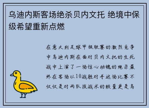 乌迪内斯客场绝杀贝内文托 绝境中保级希望重新点燃