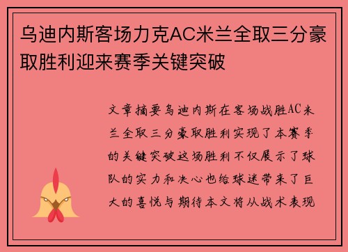 乌迪内斯客场力克AC米兰全取三分豪取胜利迎来赛季关键突破