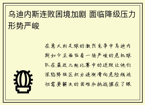 乌迪内斯连败困境加剧 面临降级压力形势严峻