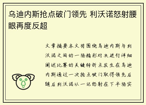 乌迪内斯抢点破门领先 利沃诺怒射腰眼再度反超