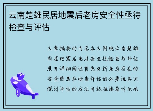 云南楚雄民居地震后老房安全性亟待检查与评估