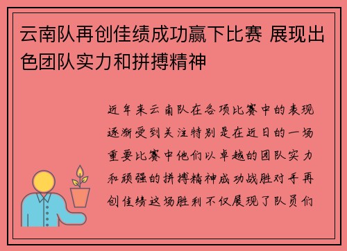 云南队再创佳绩成功赢下比赛 展现出色团队实力和拼搏精神