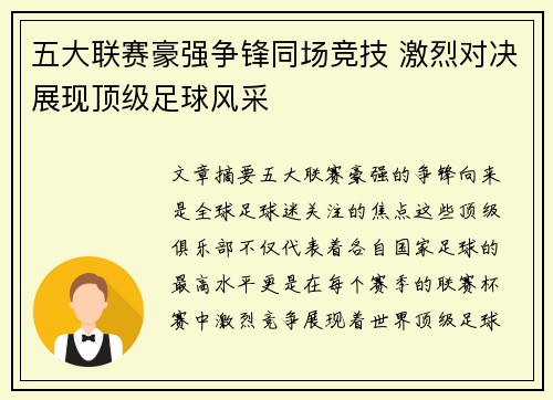 五大联赛豪强争锋同场竞技 激烈对决展现顶级足球风采