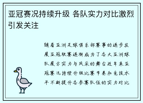 亚冠赛况持续升级 各队实力对比激烈引发关注