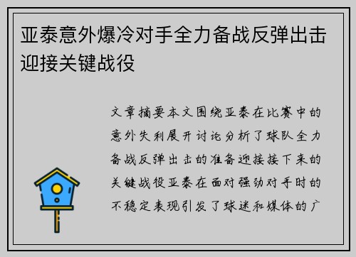 亚泰意外爆冷对手全力备战反弹出击迎接关键战役