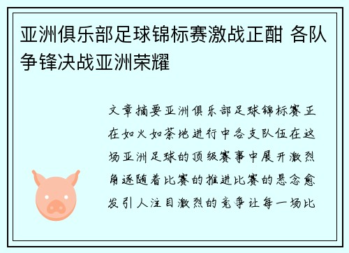 亚洲俱乐部足球锦标赛激战正酣 各队争锋决战亚洲荣耀