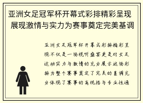 亚洲女足冠军杯开幕式彩排精彩呈现 展现激情与实力为赛事奠定完美基调