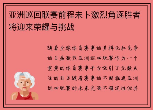 亚洲巡回联赛前程未卜激烈角逐胜者将迎来荣耀与挑战