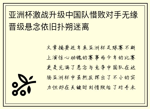 亚洲杯激战升级中国队惜败对手无缘晋级悬念依旧扑朔迷离
