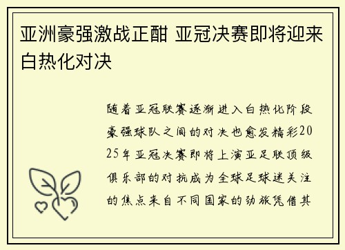亚洲豪强激战正酣 亚冠决赛即将迎来白热化对决