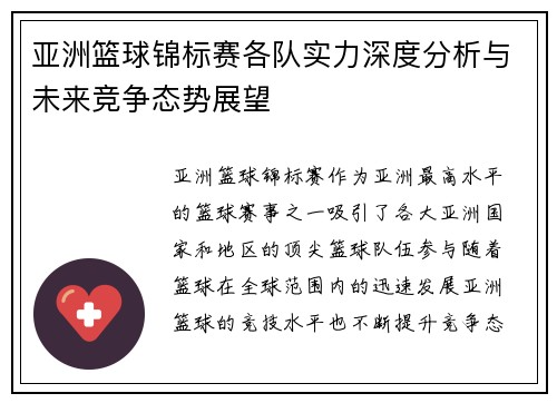 亚洲篮球锦标赛各队实力深度分析与未来竞争态势展望