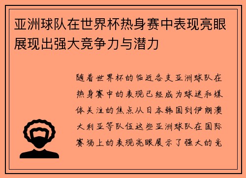亚洲球队在世界杯热身赛中表现亮眼展现出强大竞争力与潜力