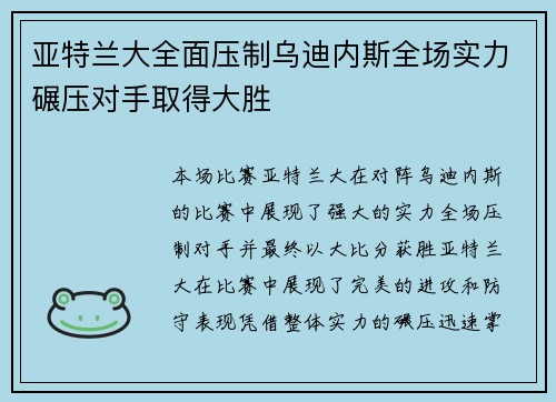 亚特兰大全面压制乌迪内斯全场实力碾压对手取得大胜
