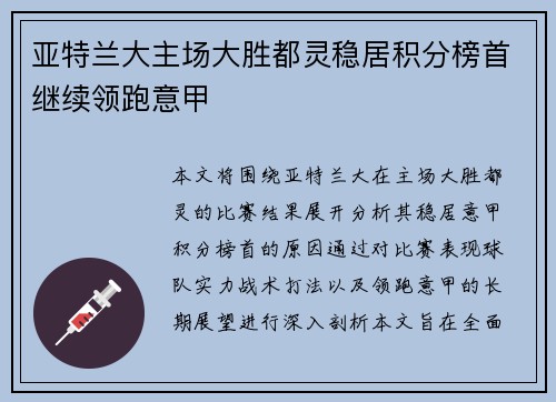 亚特兰大主场大胜都灵稳居积分榜首继续领跑意甲