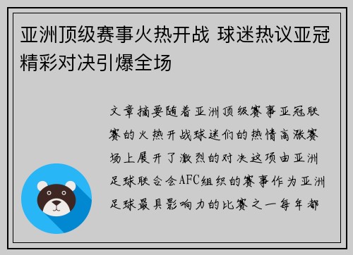 亚洲顶级赛事火热开战 球迷热议亚冠精彩对决引爆全场