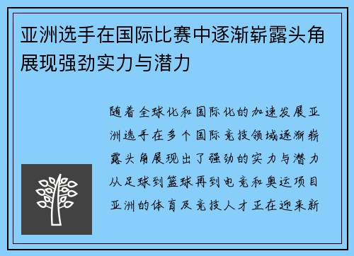 亚洲选手在国际比赛中逐渐崭露头角展现强劲实力与潜力