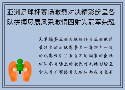 亚洲足球杯赛场激烈对决精彩纷呈各队拼搏尽展风采激情四射为冠军荣耀而战