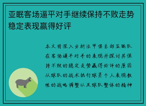 亚眠客场逼平对手继续保持不败走势稳定表现赢得好评