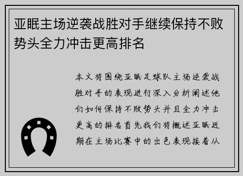 亚眠主场逆袭战胜对手继续保持不败势头全力冲击更高排名