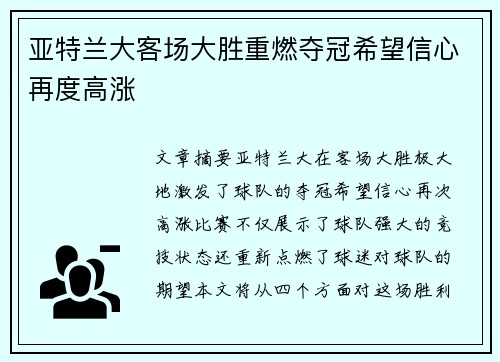 亚特兰大客场大胜重燃夺冠希望信心再度高涨