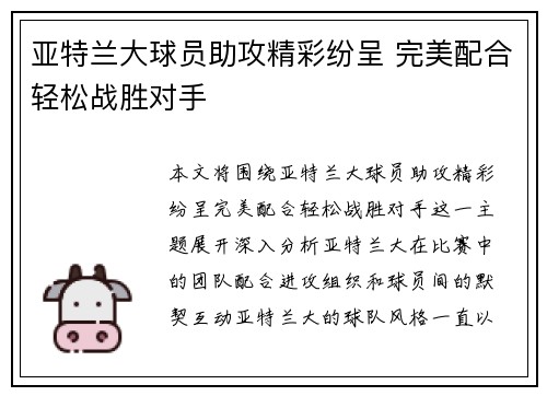 亚特兰大球员助攻精彩纷呈 完美配合轻松战胜对手