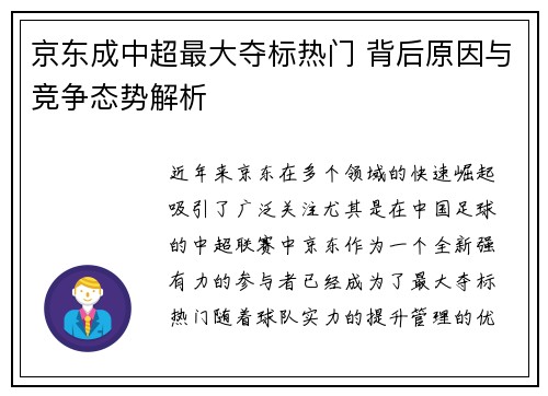 京东成中超最大夺标热门 背后原因与竞争态势解析
