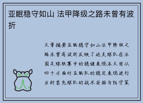 亚眠稳守如山 法甲降级之路未曾有波折