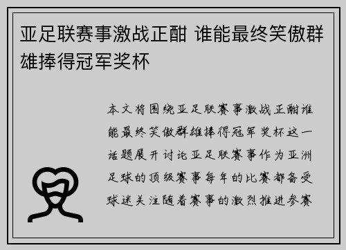 亚足联赛事激战正酣 谁能最终笑傲群雄捧得冠军奖杯