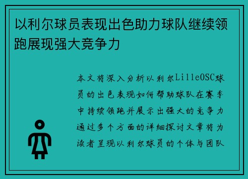 以利尔球员表现出色助力球队继续领跑展现强大竞争力