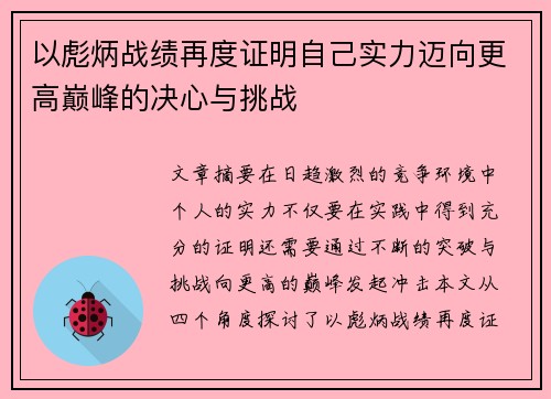 以彪炳战绩再度证明自己实力迈向更高巅峰的决心与挑战