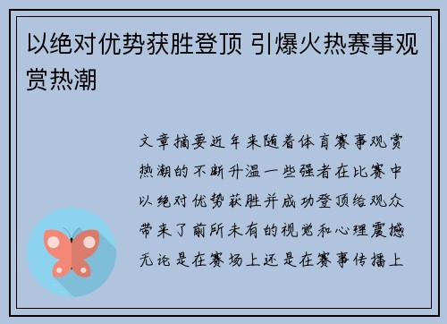 以绝对优势获胜登顶 引爆火热赛事观赏热潮
