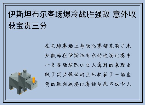 伊斯坦布尔客场爆冷战胜强敌 意外收获宝贵三分