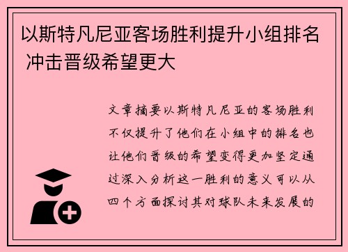 以斯特凡尼亚客场胜利提升小组排名 冲击晋级希望更大