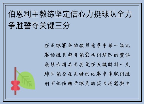 伯恩利主教练坚定信心力挺球队全力争胜誓夺关键三分