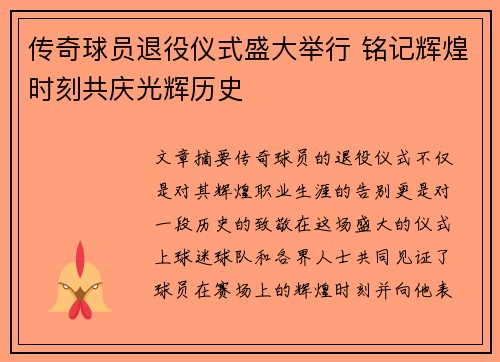 传奇球员退役仪式盛大举行 铭记辉煌时刻共庆光辉历史