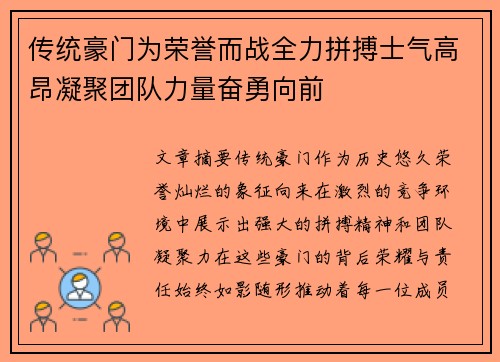 传统豪门为荣誉而战全力拼搏士气高昂凝聚团队力量奋勇向前