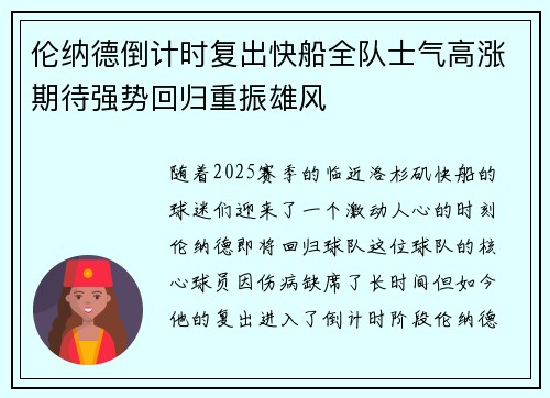 伦纳德倒计时复出快船全队士气高涨期待强势回归重振雄风