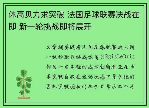休高贝力求突破 法国足球联赛决战在即 新一轮挑战即将展开