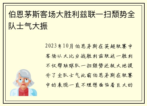伯恩茅斯客场大胜利兹联一扫颓势全队士气大振